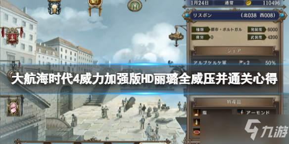 《大航海时代4威力加强版HD》丽璐怎么通关 丽璐全威压并通关心得