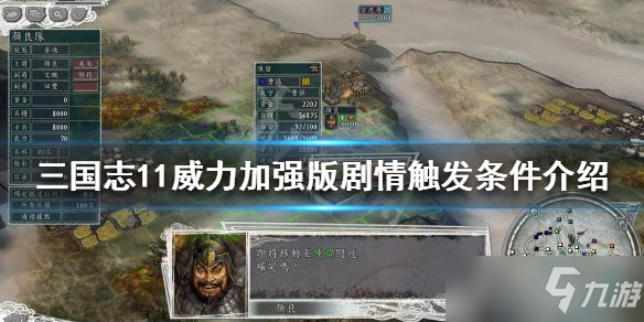 《三国志11威力加强版》剧情触发条件有哪些？剧情触发条件介绍