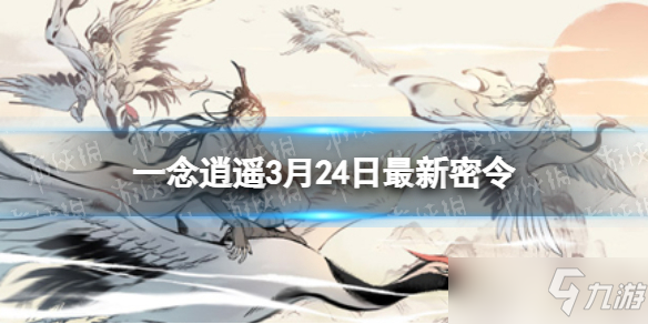 《一念逍遙》3月24日最新密令是什么 2022年3月24日最新密令