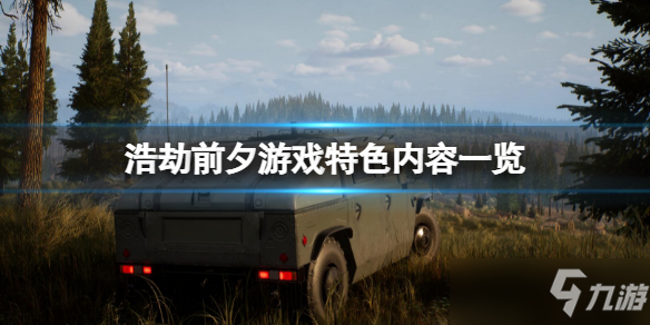 《浩劫前夕》好玩嗎？游戲特色內(nèi)容一覽