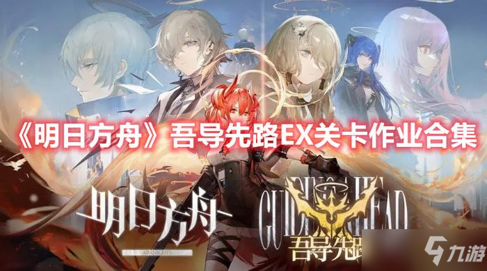 《明日方舟》吾导先路EX关卡作业合集