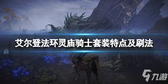 《艾尔登法环》灵庙骑士在哪刷