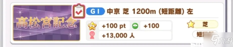 赛马娘春日GI纪念任务攻略 中文翻译对照表