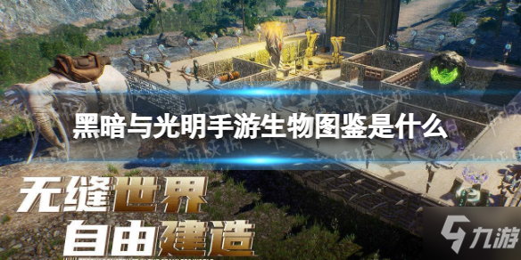 《黑暗与光明手游》生物图鉴是什么 生物图鉴功能介绍