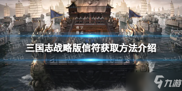 《三国志战略版》信符获取方法介绍 信符作用解析