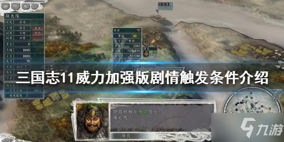 《三國志11威力加強版》劇情觸發(fā)條件有哪些