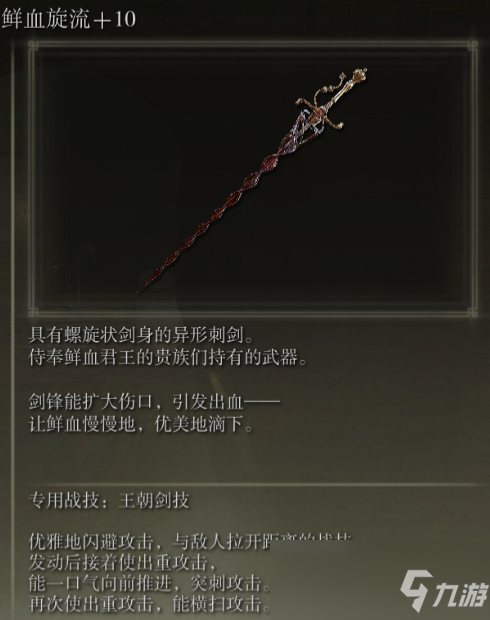 《艾爾登法環(huán)》鮮血旋流戰(zhàn)技王朝劍法評價介紹
