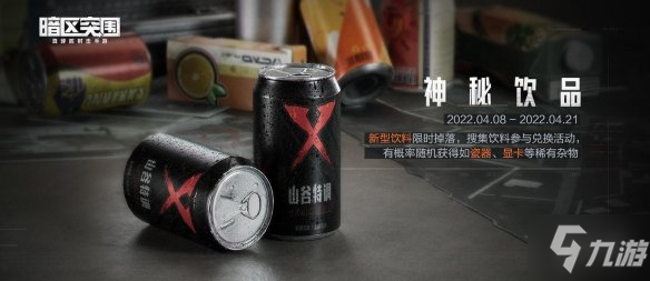 《暗区突围》新型饮料介绍 神秘饮品活动攻略