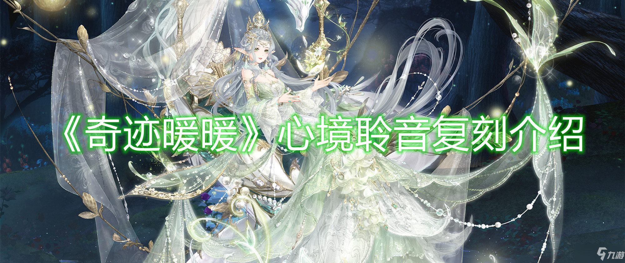 《奇迹暖暖》心境聆音复刻介绍