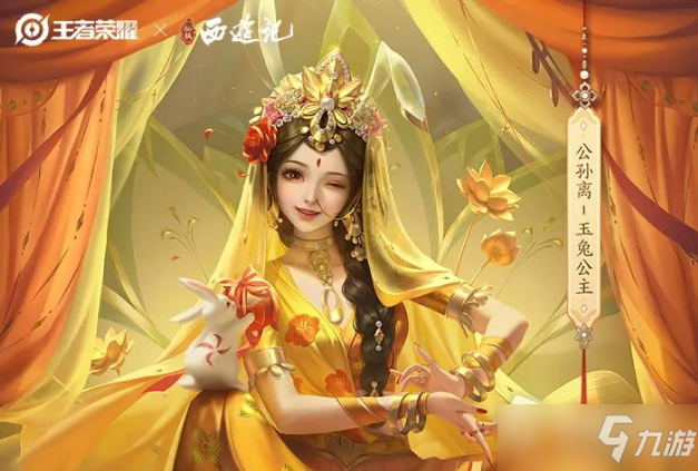 《王者荣耀》公孙离玉兔公主皮肤价格一览