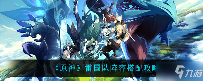《原神》雷国队阵容搭配攻略