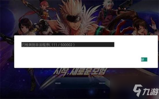 地下城與勇士手游韓服檢測(cè)到非法程序怎么辦？韓服檢測(cè)到非法程序解決方法