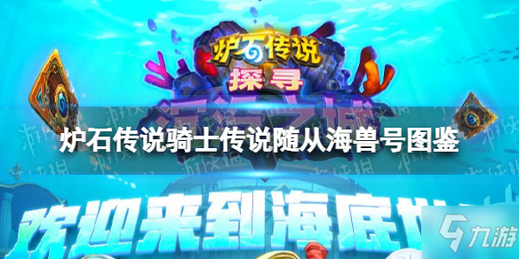 《炉石传说》骑士传说随从海兽号图鉴 海兽号