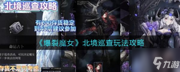 爆裂魔女北境巡查怎么玩 北境巡查玩法攻略