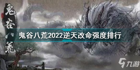 鬼谷八荒2022逆天改命強度排行 最新逆天改命效果完整版匯總