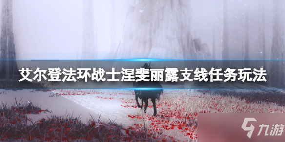 《艾尔登法环》战士涅斐丽露支线任务玩法 战士涅斐丽一开始在哪