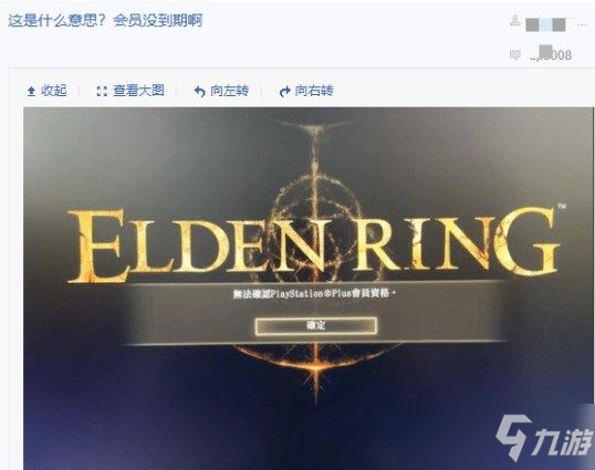 艾尔登法环登录的时候出现无法确认ps会员资格弹窗是什么意思？