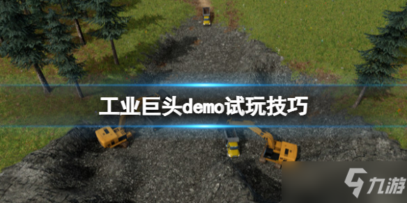 《工业巨头》demo试玩技巧 测试版怎么玩