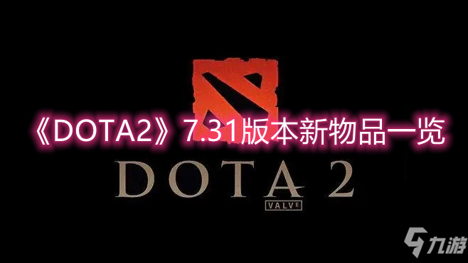 《DOTA2》7.31版本新物品一览