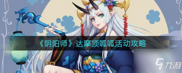 《陰陽師》達摩頂呱呱活動攻略 達摩頂呱呱活動怎么玩