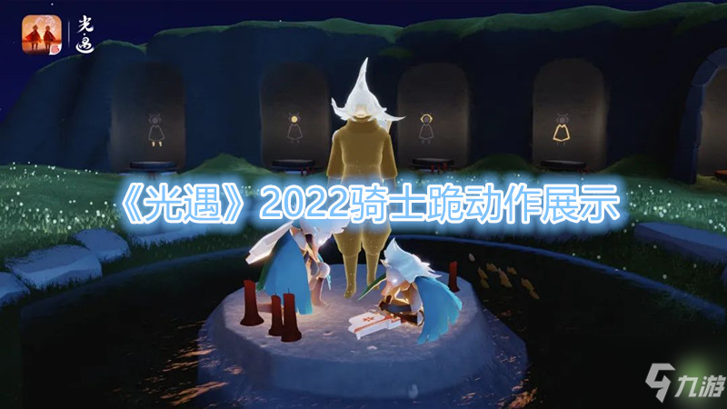 《光遇》2022骑士跪动作展示