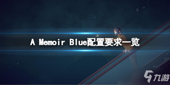 《A Memoir Blue》配置要求高吗？配置要求一览