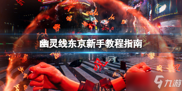 《幽灵线东京》新手教程指南 新手怎么玩？