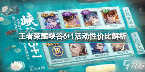 王者荣耀峡谷6+1划算吗 王者荣耀峡谷6+1活动性价比解析