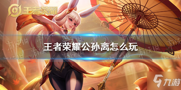 《王者荣耀》公孙离怎么玩 王者荣耀公孙离玩法攻略2022<a href=
