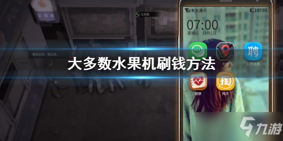 《大多数》水果机刷钱方法 水果机怎么刷钱