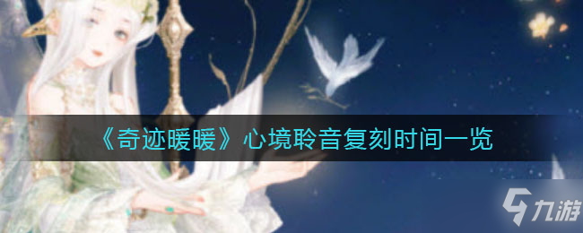 《奇迹暖暖》心境聆音复刻时间一览