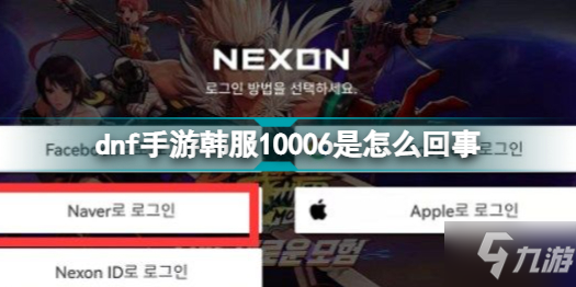 dnf手游韩服10006是怎么回事 韩服-9、10006登录提醒解决方法