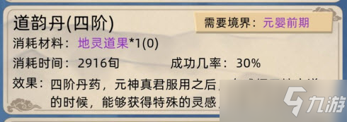 《<a id='link_pop' class='keyword-tag' href='https://www.9game.cn/xxjzmnq/'>修仙家族模拟器</a>》道韵丹作用详解