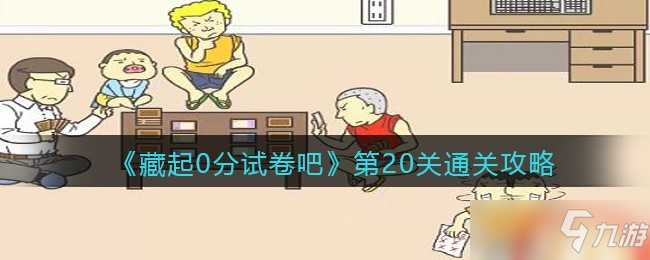 藏起0分试卷吧第20关通关攻略