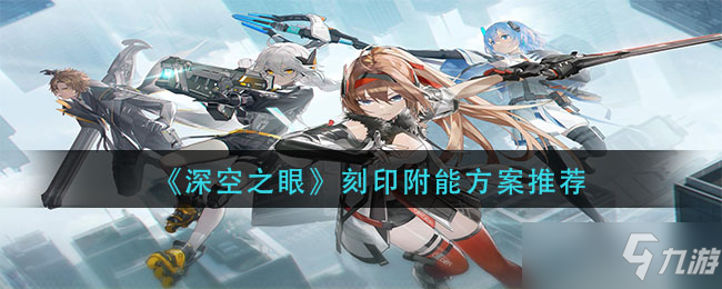 《深空之眼》刻印附能方案怎么选择