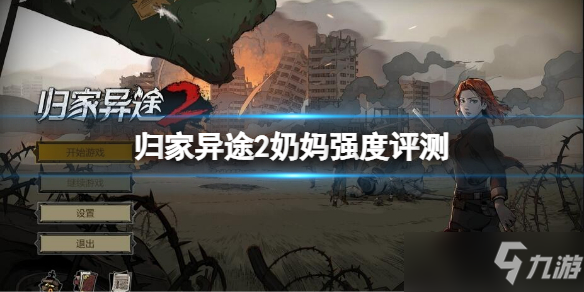 《归家异途2》奶妈强度评测 哪个奶妈强