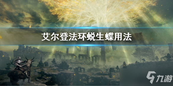 《艾尔登法环》蜕生蝶用法 蜕生蝶有什么用