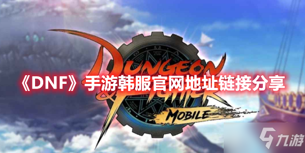 《DNF手游》韩服官网地址登录攻略 韩服怎么登陆