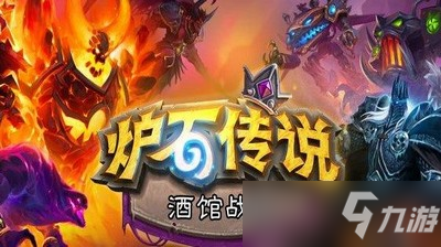 《炉石传说》旧日仇怨任务玩法介绍 旧日仇怨任务怎么玩