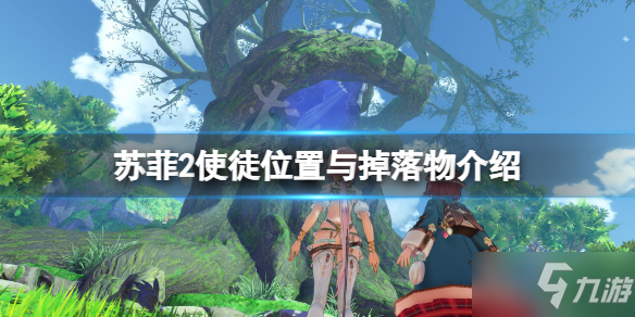 《苏菲的炼金工房2》使徒怪物有哪些