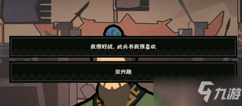《无悔华夏》孙武对话选择建议