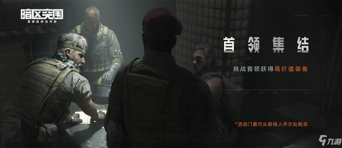 《暗区突围》首领集结怎么玩 首领集结玩法攻略介绍