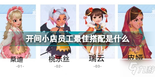 开间小店员工最佳搭配是什么 开间小店员工最佳搭配推荐攻略