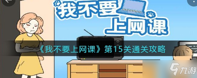 《我不要上网课》第15关通关攻略