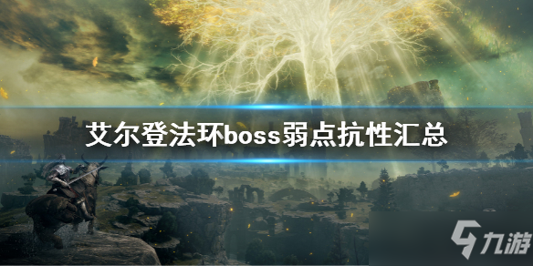 《艾尔登法环》boss弱点抗性汇总 boss抗性列表