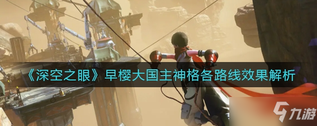 深空之眼早樱大国主神格各路线效果介绍一览
