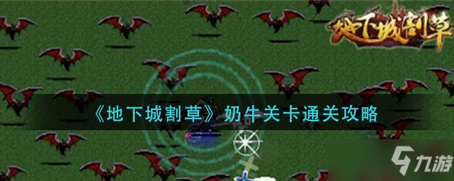 地下城割草奶牛关卡通关方法一览