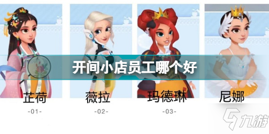 《开间小店》员工排行榜最新 员工哪个好
