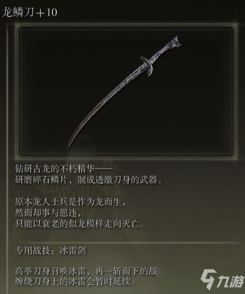 《艾尔登法环》龙鳞刀战技冰雷剑评价介绍