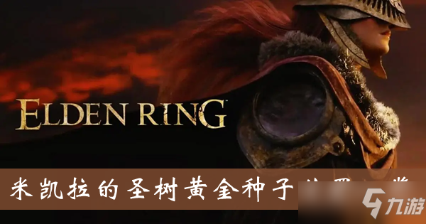 《艾尔登法环》米凯拉的圣树黄金种子位置一览